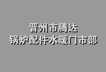 晋州市腾达锅炉配件水暖门市部