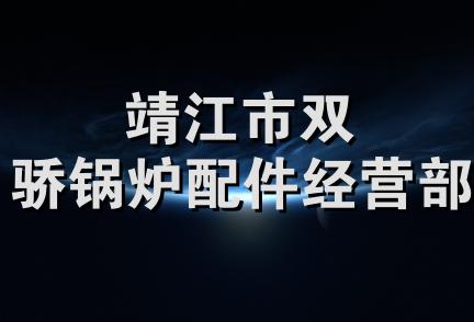 靖江市双骄锅炉配件经营部