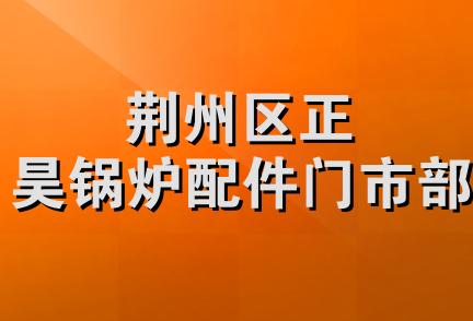 荆州区正昊锅炉配件门市部