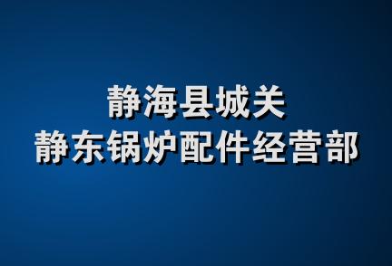 静海县城关静东锅炉配件经营部