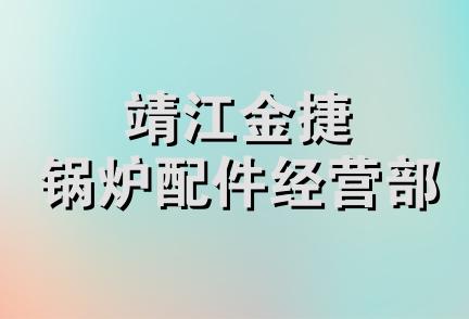 靖江金捷锅炉配件经营部