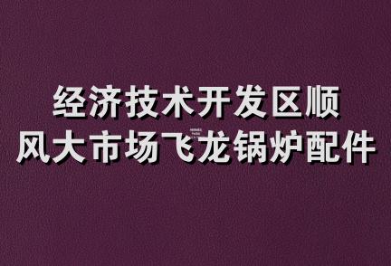 经济技术开发区顺风大市场飞龙锅炉配件经销处