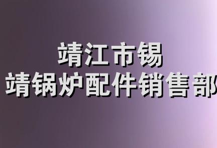 靖江市锡靖锅炉配件销售部