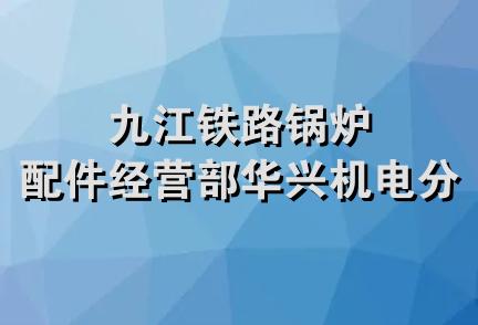 九江铁路锅炉配件经营部华兴机电分部