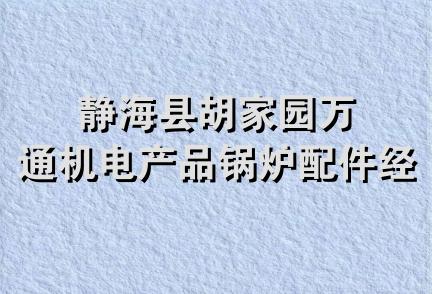 静海县胡家园万通机电产品锅炉配件经营部