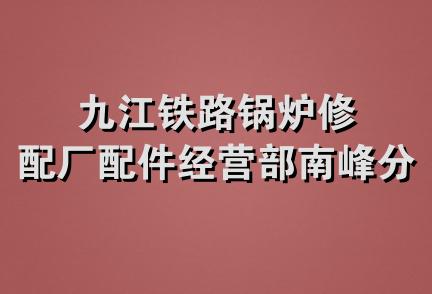 九江铁路锅炉修配厂配件经营部南峰分部