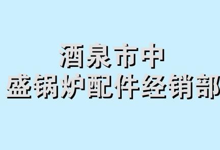 酒泉市中盛锅炉配件经销部