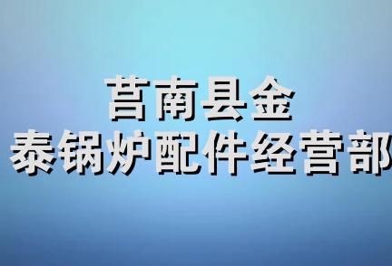 莒南县金泰锅炉配件经营部