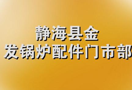 静海县金发锅炉配件门市部