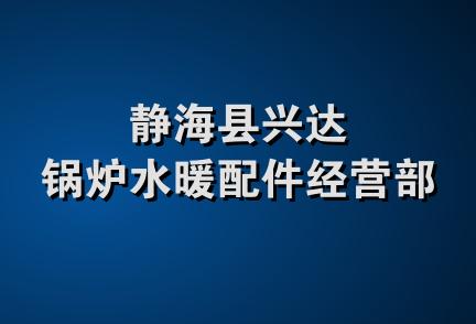 静海县兴达锅炉水暖配件经营部