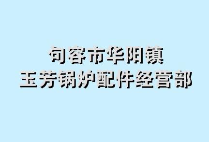 句容市华阳镇玉芳锅炉配件经营部