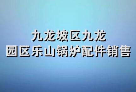 九龙坡区九龙园区乐山锅炉配件销售部