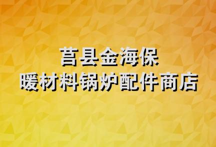 莒县金海保暖材料锅炉配件商店