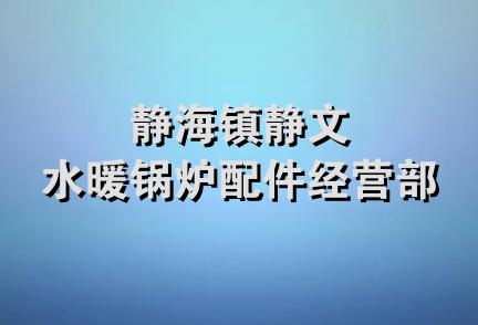 静海镇静文水暖锅炉配件经营部