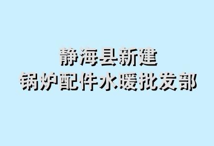 静海县新建锅炉配件水暖批发部