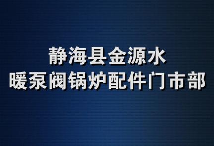 静海县金源水暖泵阀锅炉配件门市部