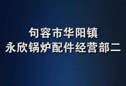 句容市华阳镇永欣锅炉配件经营部二店