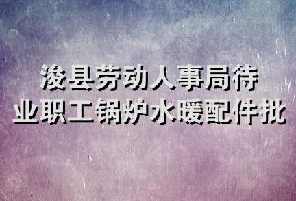 浚县劳动人事局待业职工锅炉水暖配件批零商店