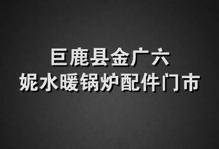 巨鹿县金广六妮水暖锅炉配件门市