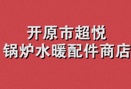 开原市超悦锅炉水暖配件商店