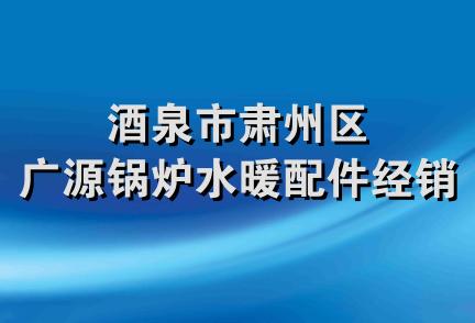 酒泉市肃州区广源锅炉水暖配件经销部