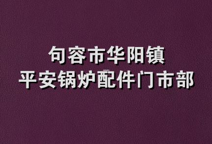 句容市华阳镇平安锅炉配件门市部