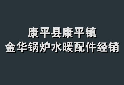 康平县康平镇金华锅炉水暖配件经销店