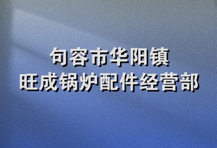 句容市华阳镇旺成锅炉配件经营部