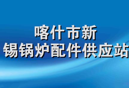 喀什市新锡锅炉配件供应站