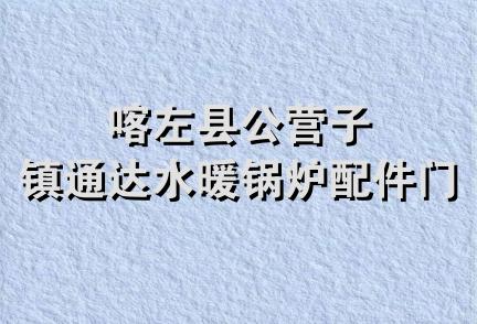 喀左县公营子镇通达水暖锅炉配件门市