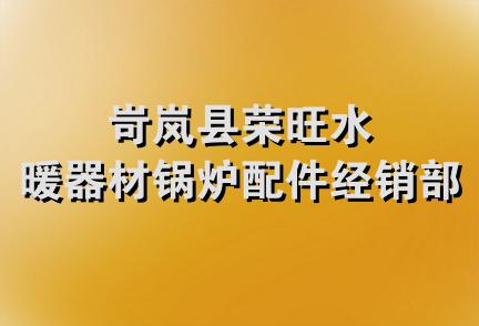 岢岚县荣旺水暖器材锅炉配件经销部