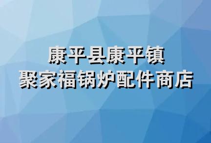 康平县康平镇聚家福锅炉配件商店