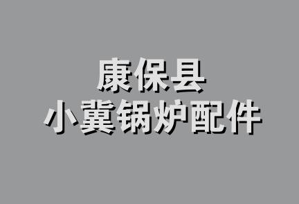 康保县小冀锅炉配件