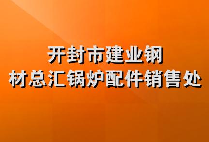 开封市建业钢材总汇锅炉配件销售处