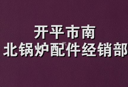 开平市南北锅炉配件经销部