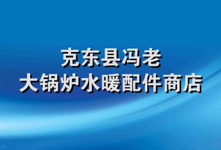 克东县冯老大锅炉水暖配件商店