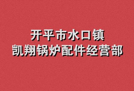 开平市水口镇凯翔锅炉配件经营部