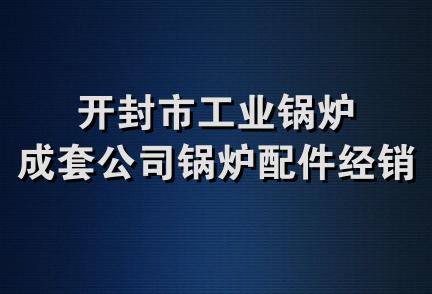 开封市工业锅炉成套公司锅炉配件经销处