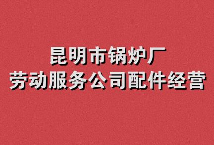 昆明市锅炉厂劳动服务公司配件经营部