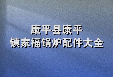 康平县康平镇家福锅炉配件大全