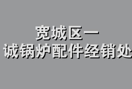 宽城区一诚锅炉配件经销处