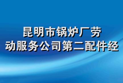 昆明市锅炉厂劳动服务公司第二配件经营部