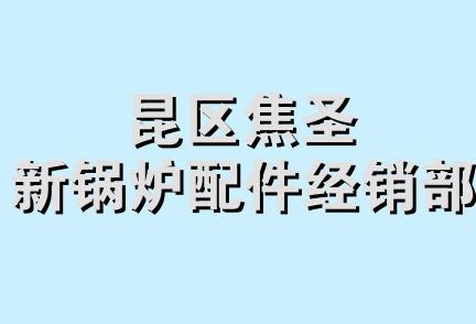 昆区焦圣新锅炉配件经销部