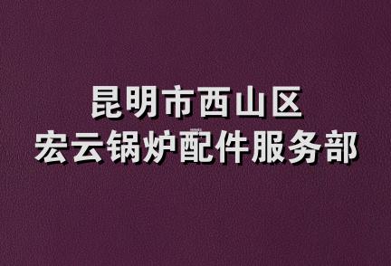 昆明市西山区宏云锅炉配件服务部