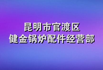 昆明市官渡区健金锅炉配件经营部