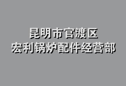 昆明市官渡区宏利锅炉配件经营部