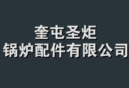 奎屯圣炬锅炉配件有限公司