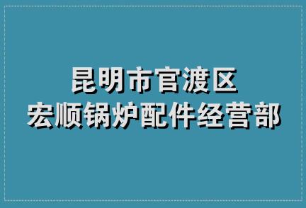 昆明市官渡区宏顺锅炉配件经营部