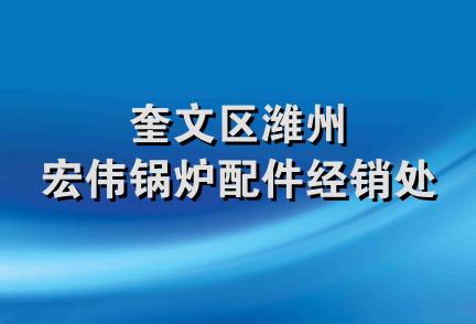 奎文区潍州宏伟锅炉配件经销处