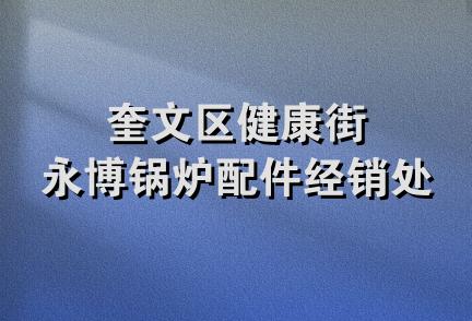 奎文区健康街永博锅炉配件经销处